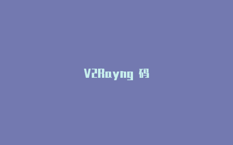 V2Rayng 码-v2rayng