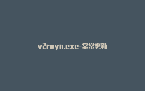 v2rayn.exe-常常更新-v2rayng