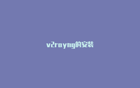 v2rayng的安装-v2rayng