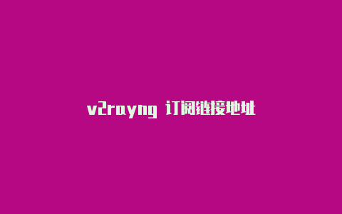 v2rayng 订阅链接地址-v2rayng