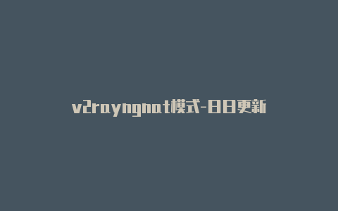 v2rayngnat模式-日日更新-v2rayng