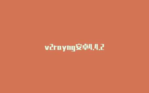 v2rayng安卓4.4.2-v2rayng
