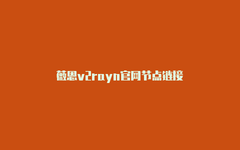 薇恩v2rayn官网节点链接