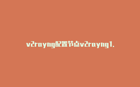 v2rayng配置节点v2rayng1.5.17-v2rayng