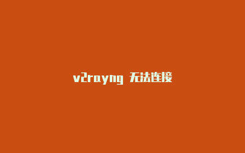 v2rayng 无法连接