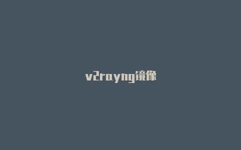 v2rayng镜像-v2rayng