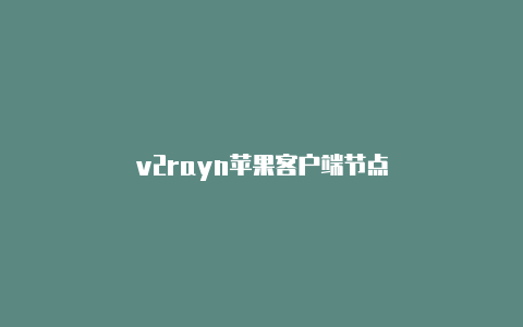 v2rayn苹果客户端节点