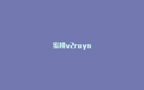 蜜桃v2rayn