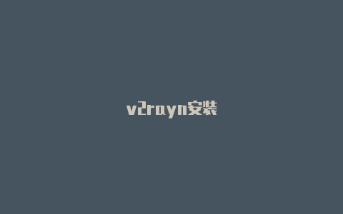v2rayn安装-v2rayng