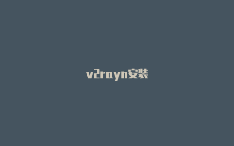 v2rayn安装