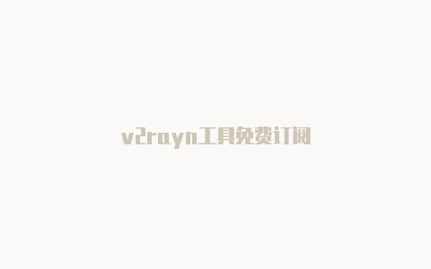 v2rayn工具免费订阅