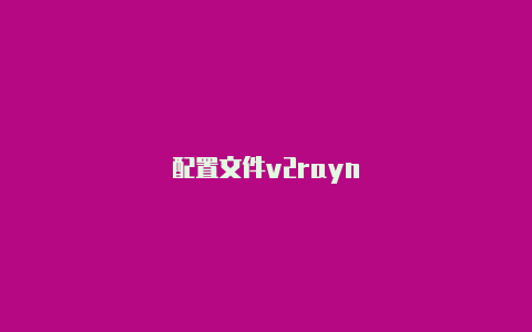配置文件v2rayn-v2rayng