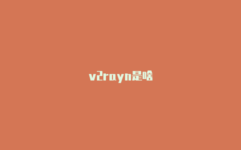 v2rayn是啥-v2rayng