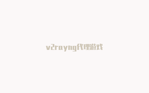 v2rayng代理游戏-v2rayng