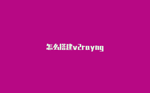 怎么搭建v2rayng-v2rayng