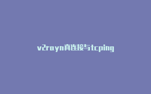 v2rayn真连接与tcping