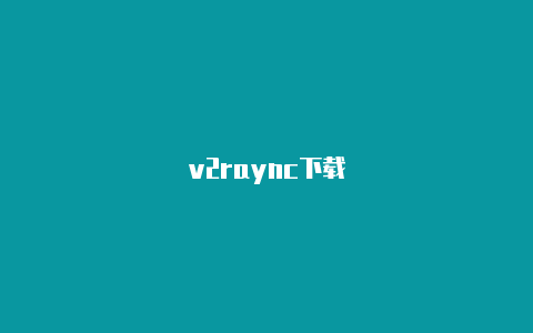 v2raync下载-v2rayng