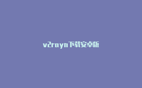 v2rayn下载安卓版-v2rayng