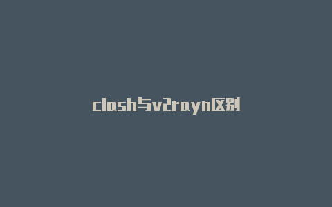 clash与v2rayn区别-v2rayng