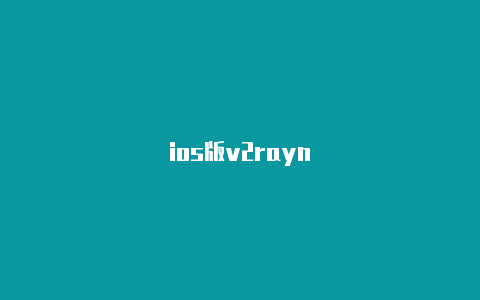 ios版v2rayn-v2rayng