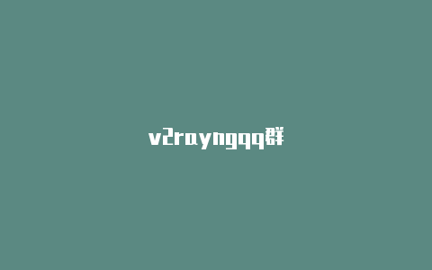 v2rayngqq群-v2rayng