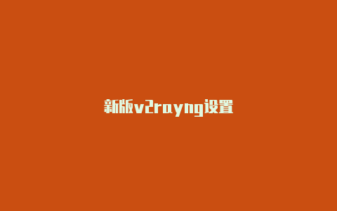 新版v2rayng设置