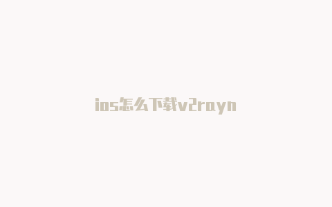 ios怎么下载v2rayn