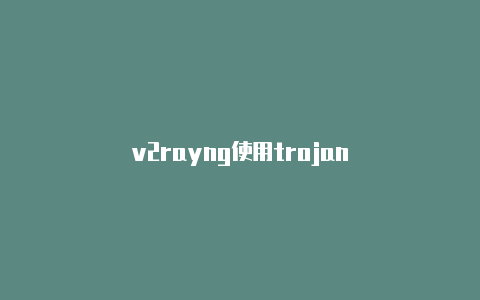 v2rayng使用trojan-v2rayng