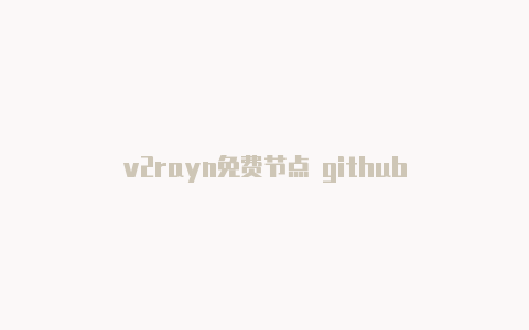 v2rayn免费节点 github-v2rayng