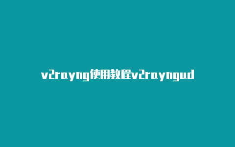 v2rayng使用教程v2rayngudp