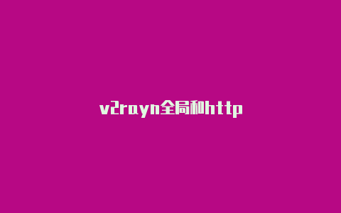 v2rayn全局和http-v2rayng