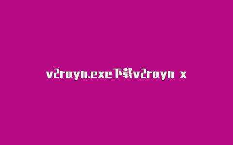 v2rayn.exe下载v2rayn xray-v2rayng