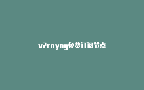 v2rayng免费订阅节点-v2rayng