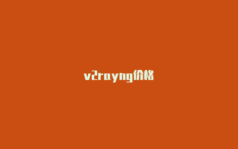 v2rayng价格-v2rayng