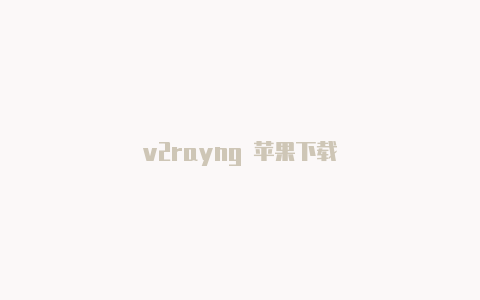 v2rayng 苹果下载