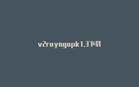 v2rayngapk1.3下载-v2rayng