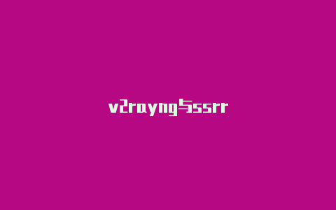 v2rayng与ssrr