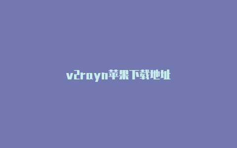 v2rayn苹果下载地址-v2rayng
