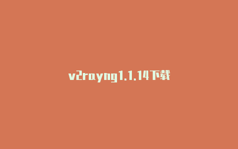 v2rayng1.1.14下载-v2rayng