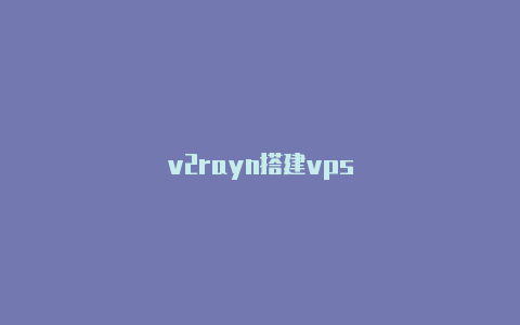 v2rayn搭建vps-v2rayng