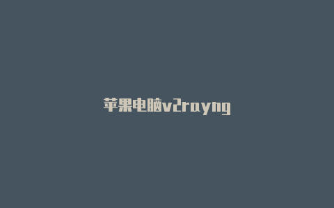 苹果电脑v2rayng-v2rayng