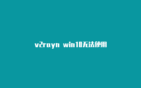 v2rayn win10无法使用-v2rayng