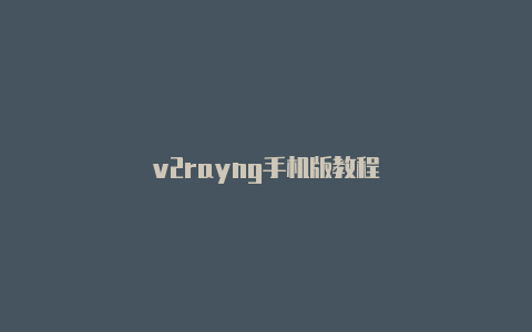 v2rayng手机版教程-v2rayng