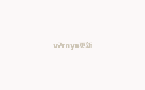 v2rayn更新-v2rayng