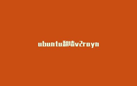 ubuntu代理加速v2rayn-v2rayng