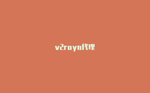 v2rayn代理-v2rayng