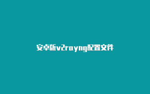 安卓版v2rayng配置文件-v2rayng