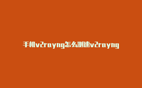 手机v2rayng怎么测速v2rayng伪装校园wifi认证知乎