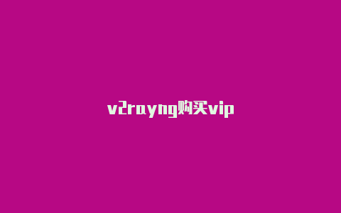 v2rayng购买vip