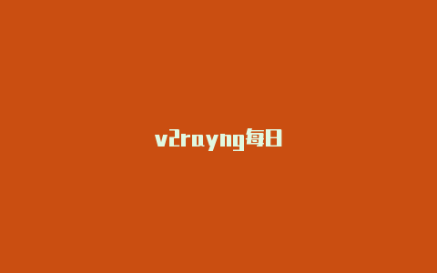 v2rayng每日-v2rayng